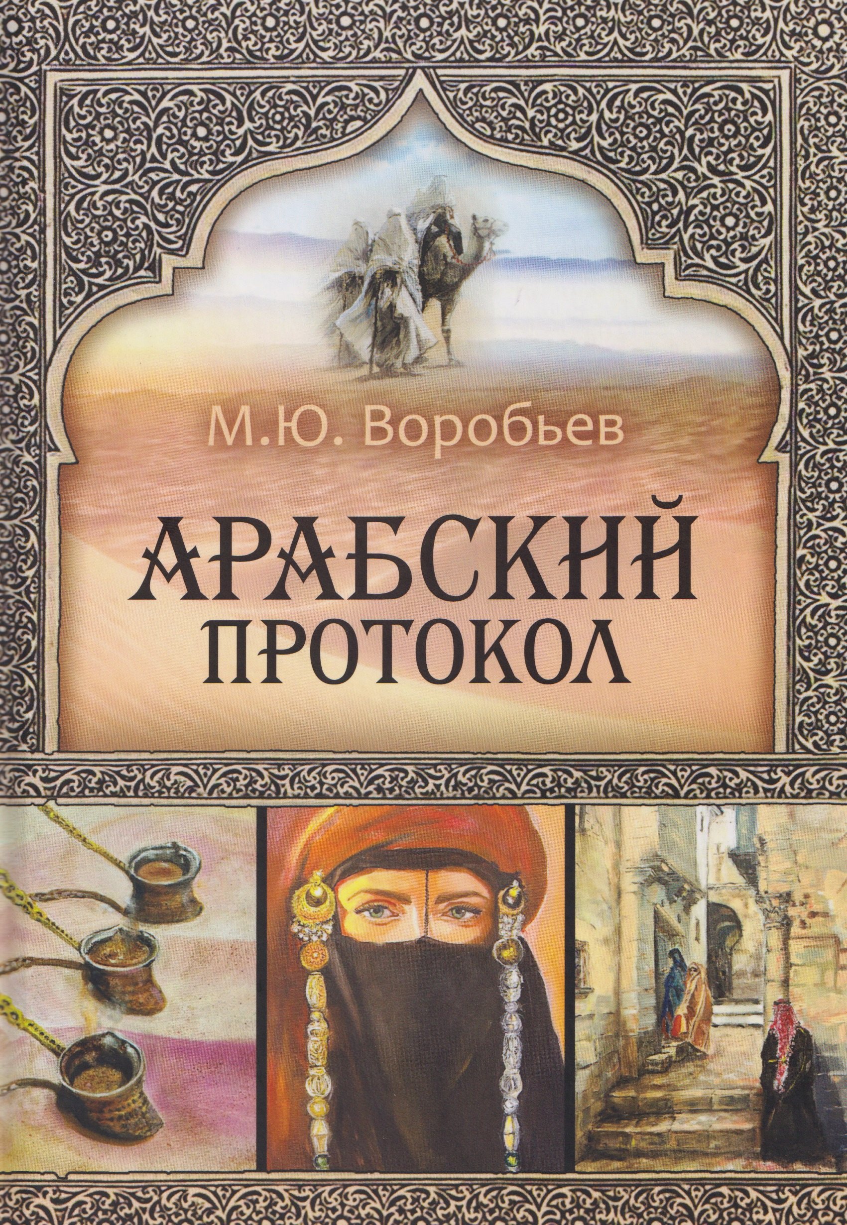 

Арабский протокол