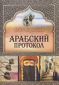 Арабский протокол - 0