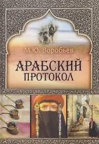 Арабский протокол