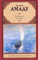 Каботажное плаванье. Наброски воспоминаний, которые не будут написаны никогда : [роман]