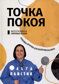 Точка покоя. Интегративная голосовая терапия. Голосовые практики для внутреннего баланса