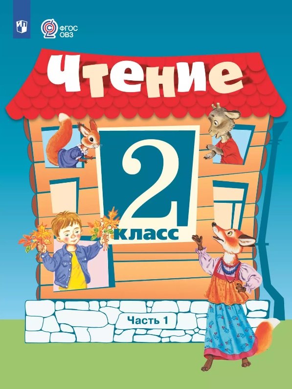 

Чтение. 2 класс. Учебник (для обучающихся с интеллектуальными нарушенияи). 15-е издание, обновленное