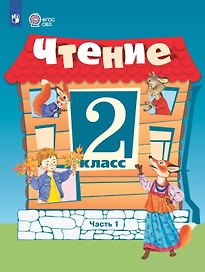 Чтение. 2 класс. Учебник (для обучающихся с интеллектуальными нарушенияи). 15-е издание, обновленное