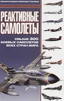 Реактивные самолеты
