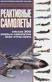 Реактивные самолеты