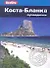 Коста-Бланка : путеводитель - 0