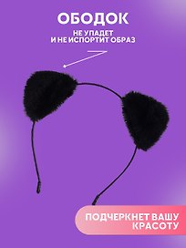 Ободок Ушки (черные) (иск.мех) (13х15) (12-03763-695)