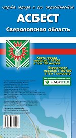 Карта города Асбест и его окрестности (1:10 000/1:100 000) / (мягк). (Карта города и его окрестностей). (раскладушка) (Уралаэрогеодезия)