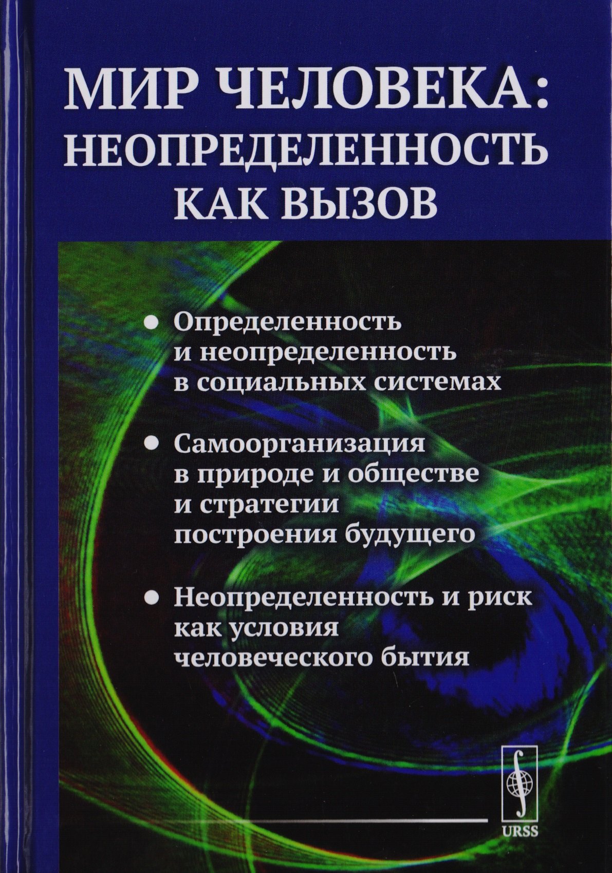 

Мир человека: неопределенность как вызов / №88