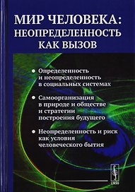 Мир человека: неопределенность как вызов / №88