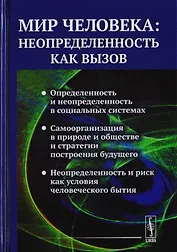 Мир человека: неопределенность как вызов / №88