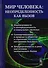 Мир человека: неопределенность как вызов / №88 - 0