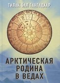 Арктическая родина в Ведах - 0