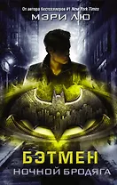 Бэтмен. Ночной бродяга