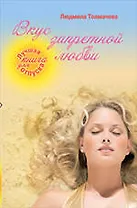 Вкус запретной любви: роман