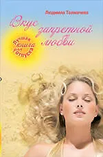 Вкус запретной любви: роман