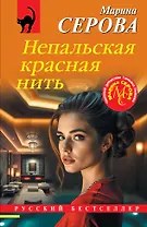 Непальская красная нить