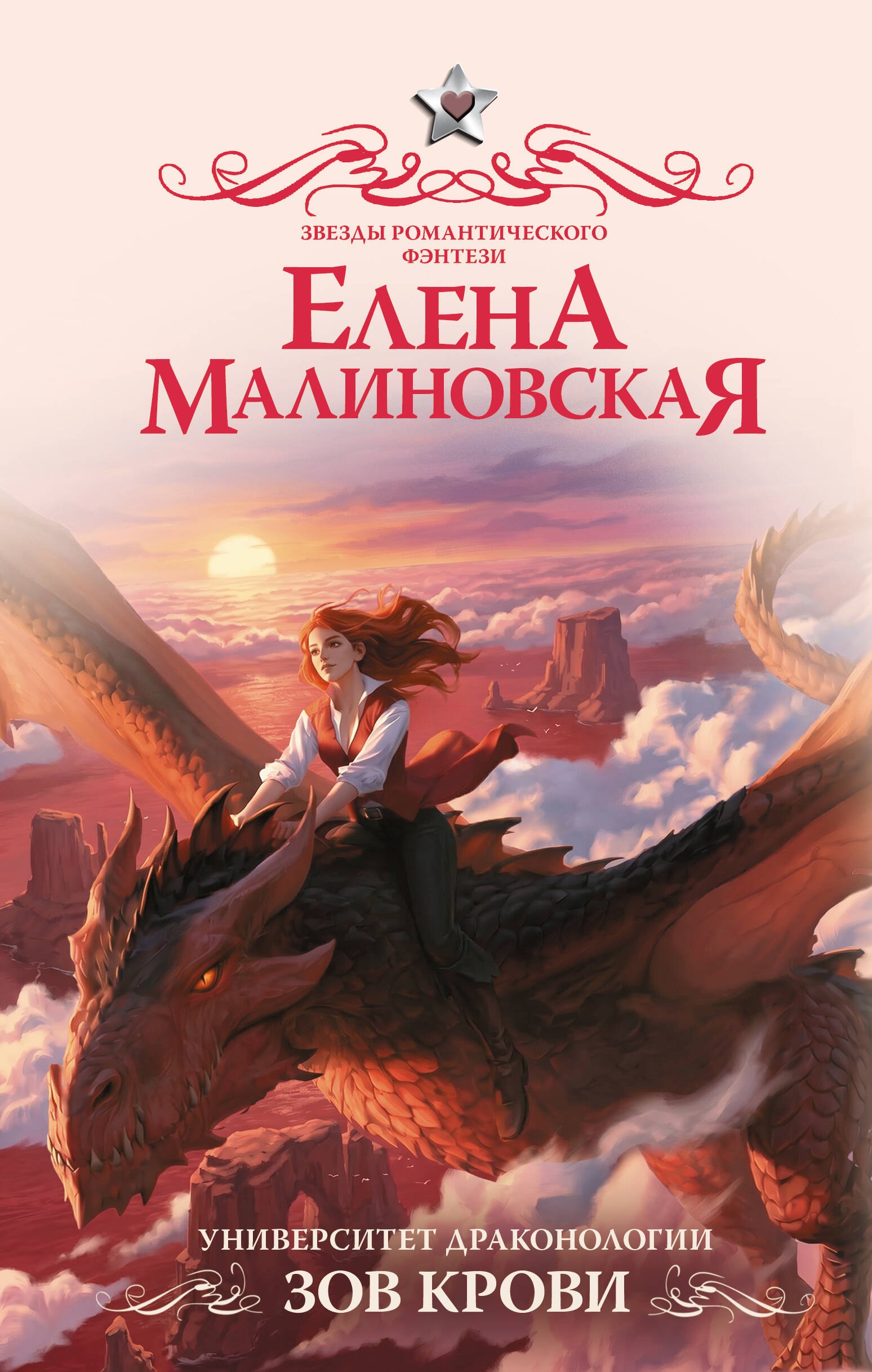 Обложка книги «Университет драконологии. Зов крови»