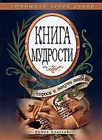Книга мудрости.Спроси и получи ответ.Открывай левой рукой