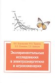 Экспериментальные исследования в электротехнике и агроинженерии: Учебное пособие (ГРИФ) - 0