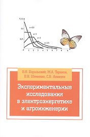 Экспериментальные исследования в электротехнике и агроинженерии: Учебное пособие (ГРИФ)