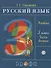 Русский язык. 3 класс. Учебник. В двух частях. Часть вторая - 0