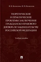 Теоретические и практические проблемы заключения гражданско-правового договора по законодательству Российской Федерации: учебное пособие