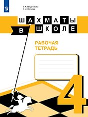 Шахматы в школе. 4 класс. Рабочая тетрадь. Учебное пособие