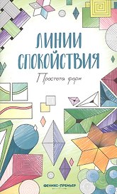 Простота форм: книжка-раскраска