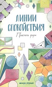 Простота форм: книжка-раскраска