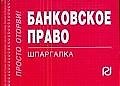 Банковское право: Шпаргалка