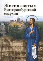 Жития святых Екатеринбургской епархии