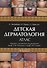 Детская дерматология. Атлас - 0