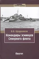 Командиры эсминцев Северного флота