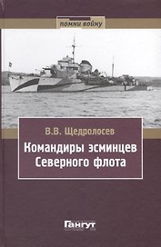 Командиры эсминцев Северного флота