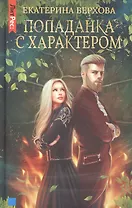 Попаданка с характером