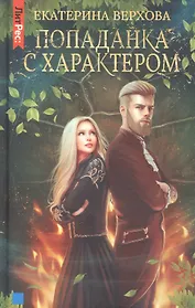 Попаданка с характером