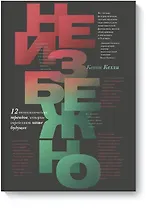 Неизбежно. 12 технологических трендов, которые определяют наше будущее