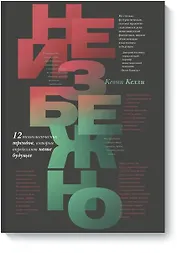Неизбежно. 12 технологических трендов, которые определяют наше будущее