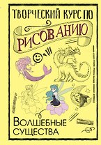 Творческий курс по рисованию. Волшебные существа