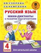 Русский язык. Мини-диктанты с разбором всех орфограмм. 4 класс - 0