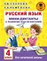 Русский язык. Мини-диктанты с разбором всех орфограмм. 4 класс - 0