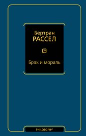 Брак и мораль