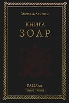 Зоар. 2-е изд.