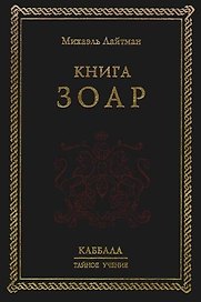Зоар. 2-е изд.
