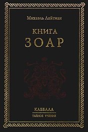 Зоар. 2-е изд.