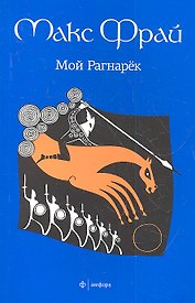 Мой Рагнарёк : [роман]
