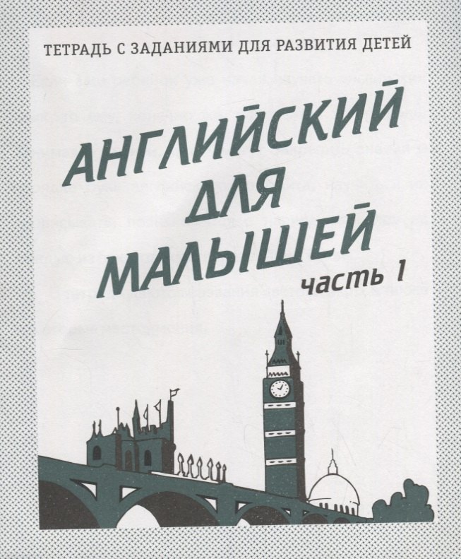 

Английский для малышей. Часть 1