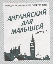 Английский для малышей. Часть 1