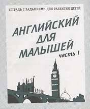 Английский для малышей. Часть 1